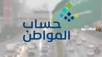 مواعيد الصرف القادمة.. جدولة إيداع دفعات حساب المواطن حتى نهاية العام الهجري الحالي